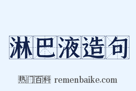 淋巴液造句是什么意思的图片